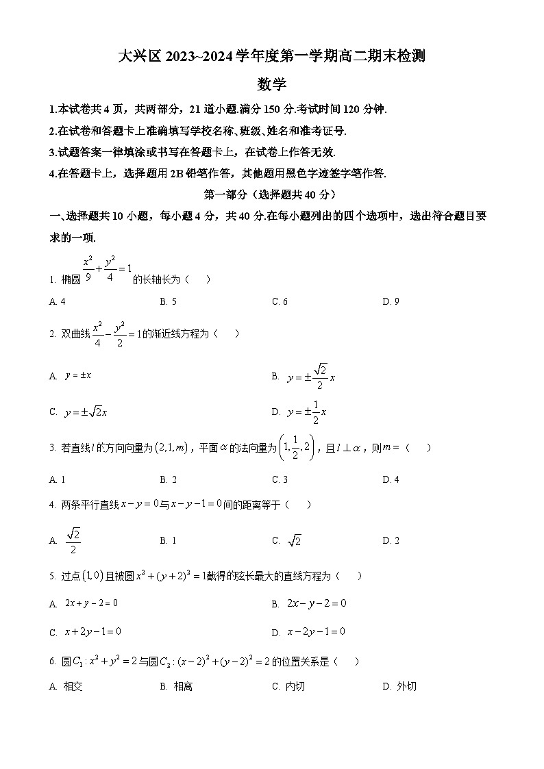 北京市大兴区2023-2024学年高二上学期期末考试数学试题（Word版附解析）01