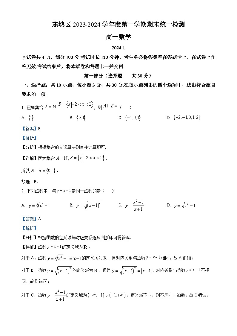 北京市东城区2023-2024学年高一上学期期末考试数学试题（Word版附解析）01