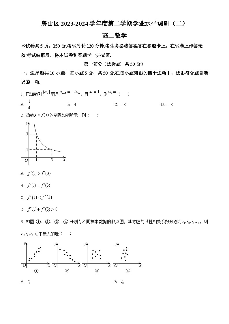 北京市房山区2023-2024学年高二下学期学业水平调研（二）数学试卷  Word版无答案第1页