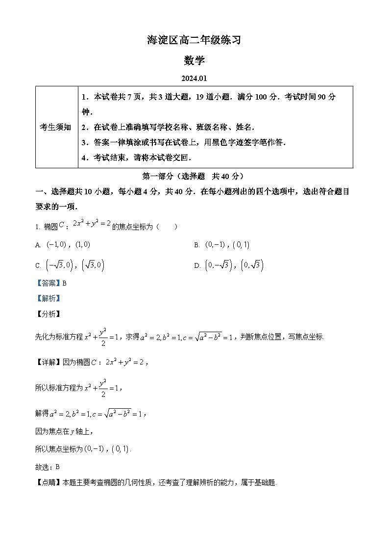北京市海淀区2023-2024学年高二上学期期末练习数学试卷  Word版含解析第1页