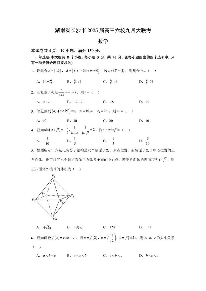 [数学]湖南省长沙市2025届高三上学期六校九月大联考试卷(有答案)第1页