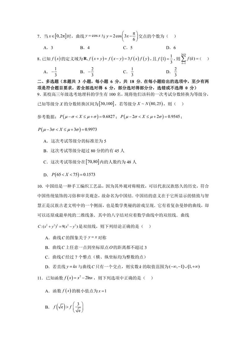 [数学]湖南省长沙市2025届高三上学期六校九月大联考试卷(有答案)第2页