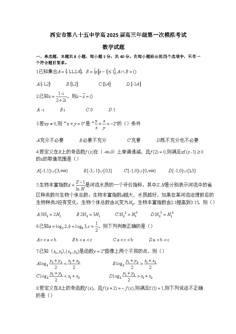 陕西省西安市第八十五中学2025届高三上学期第一次模拟考试数学试卷01
