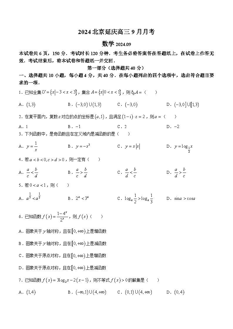 北京市延庆区2024-2025学年高三上学期9月月考数学试题.101