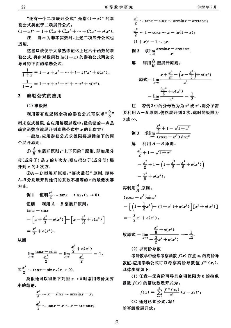 高等数学中的泰勒公式在高考数学中的应用02
