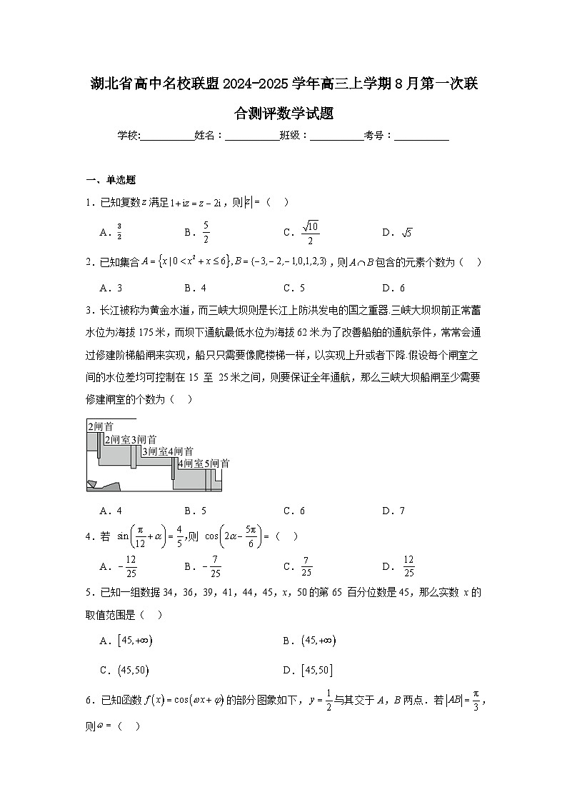 湖北省高中名校联盟2024-2025学年高三上学期8月第一次联合测评数学试题01