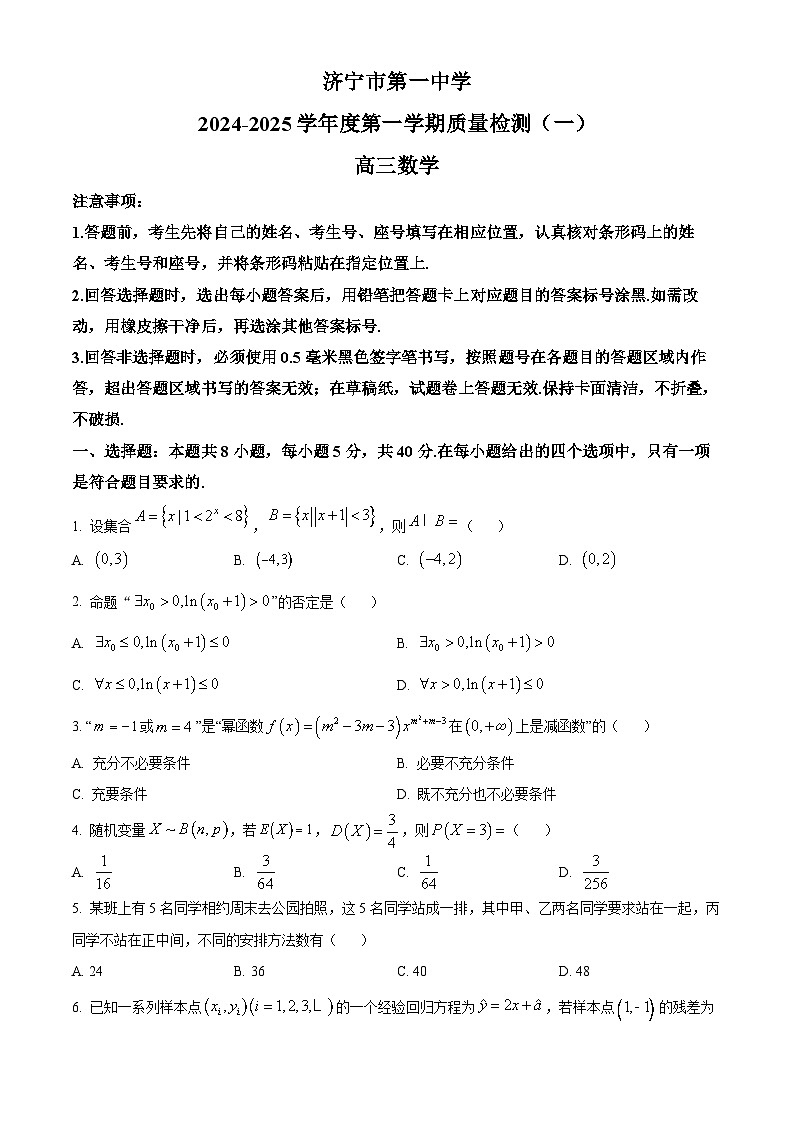 山东省济宁市第一中学2024-2025学年高三上学期开学考试数学试题（Word版附答案）01