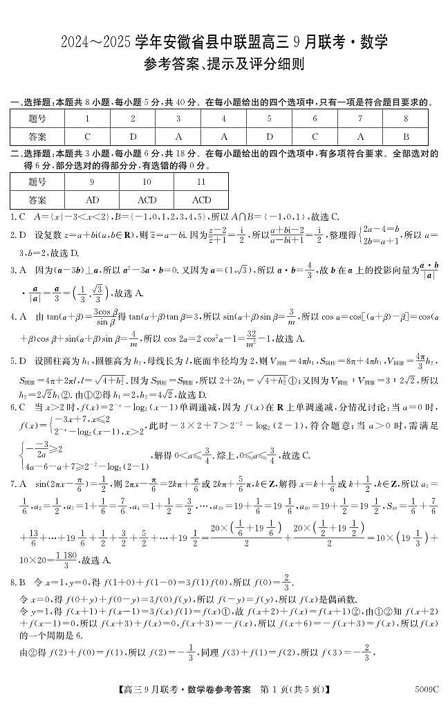 2025届安徽县中联盟高三上学期9月联考数学试题+答案01