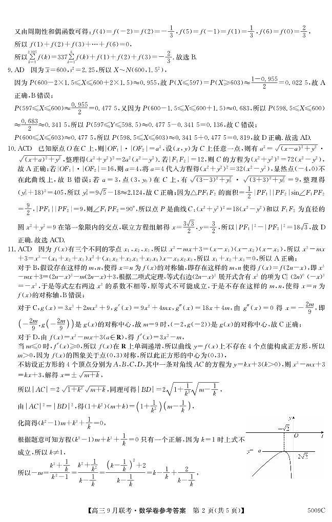 2025届安徽县中联盟高三上学期9月联考数学试题+答案02