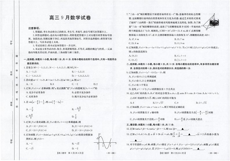 2025届福建名校联盟高三9月质检数学试题+答案01