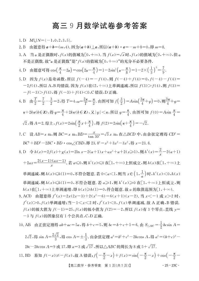 2025届福建名校联盟高三9月质检数学试题+答案01