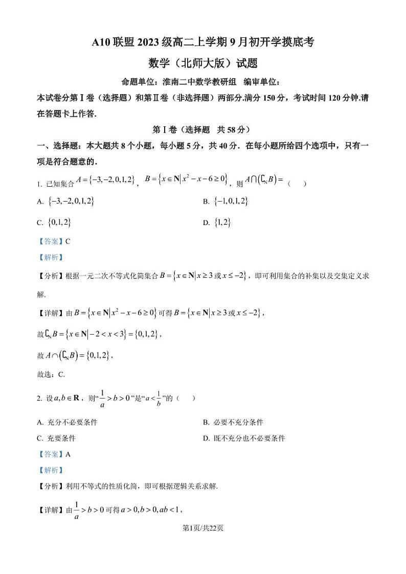 A10联盟2024-2025学年高二上学期9月初开学摸底考数学（B卷）试题（解析版）第1页