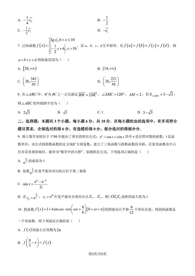 A10联盟2024-2025学年高二上学期9月初开学摸底考数学（B卷）试题（原卷版）第2页