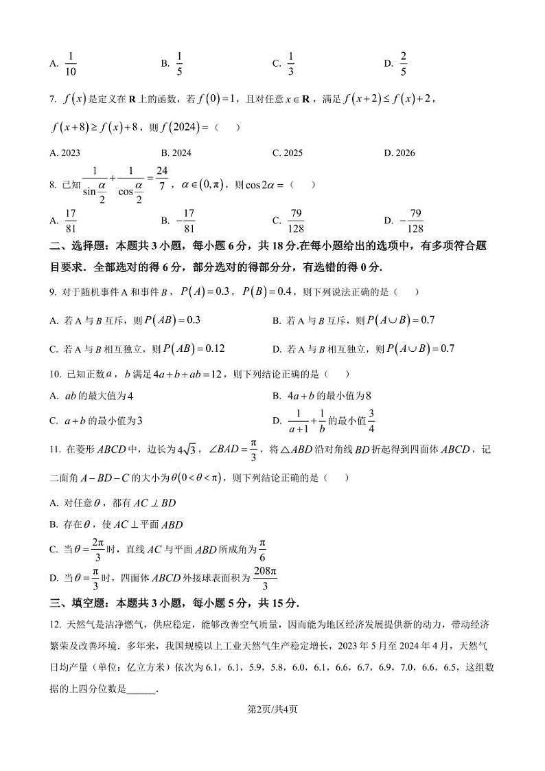 鼎尖教育联考2024-2025学年高二上学期开学考试数学试题（原卷版）第2页