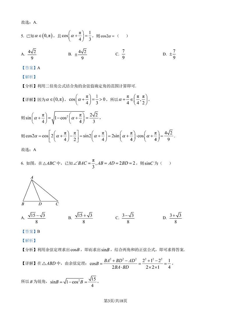 保定一中2024-2025学年高一（第八届贯通班）上学期开学考试数学试题（解析版）第3页