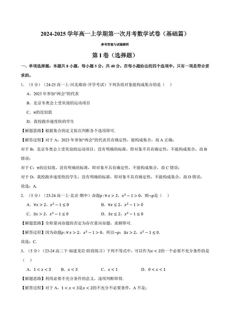 高一上学期第一次月考数学试卷（新题型：19题）（基础篇）（解析版）第1页