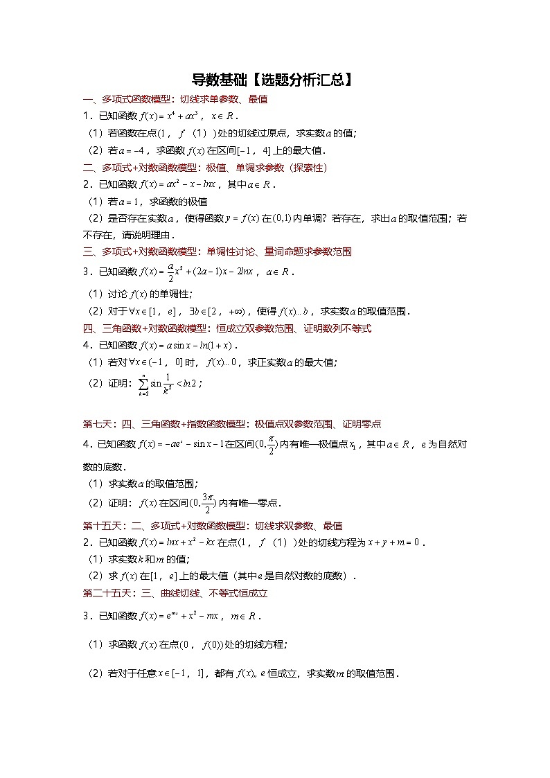 【选题分析汇总】导数01