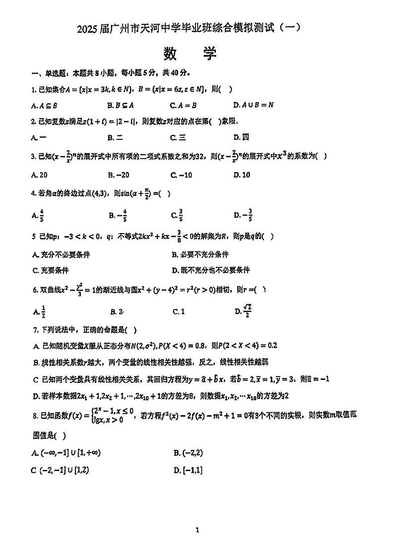 广东省广州市天河中学2024-2025学年高三上学期综合模拟测试（一）数学试卷第1页
