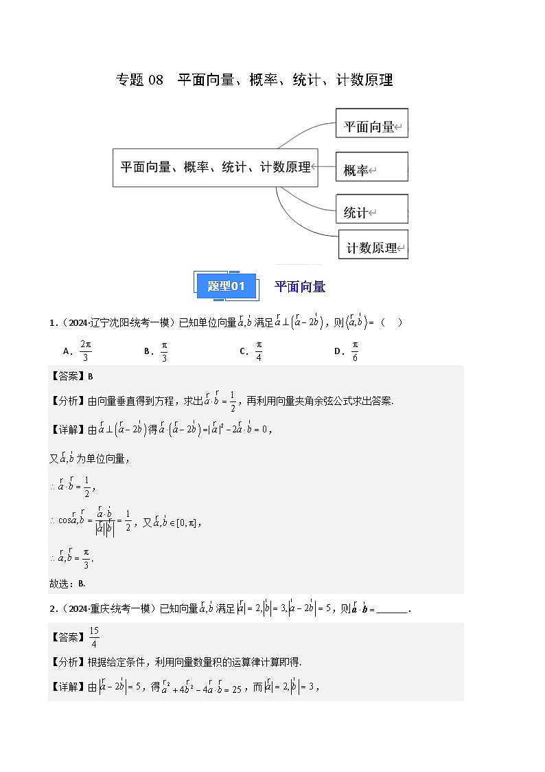 专题08  平面向量、概率、统计、计数原理-2024年高考数学一模试题分类汇编学案（原卷版+解析版）01