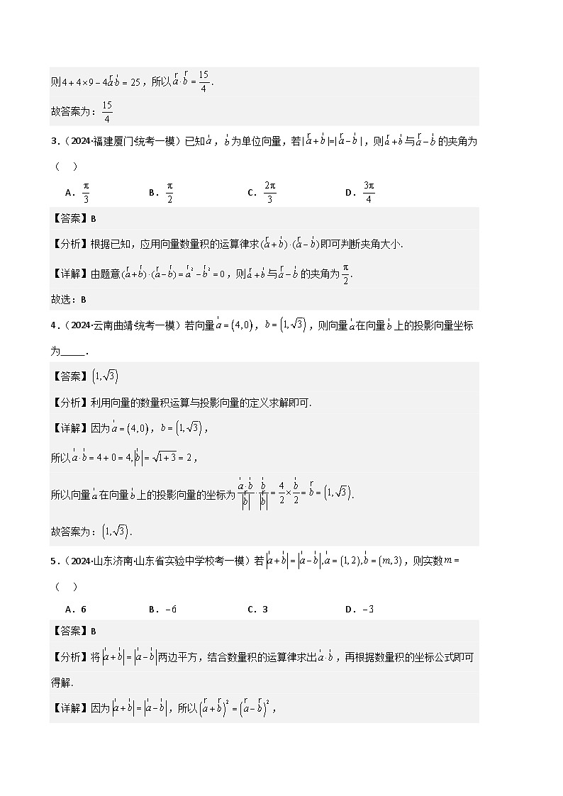 专题08  平面向量、概率、统计、计数原理-2024年高考数学一模试题分类汇编学案（原卷版+解析版）02