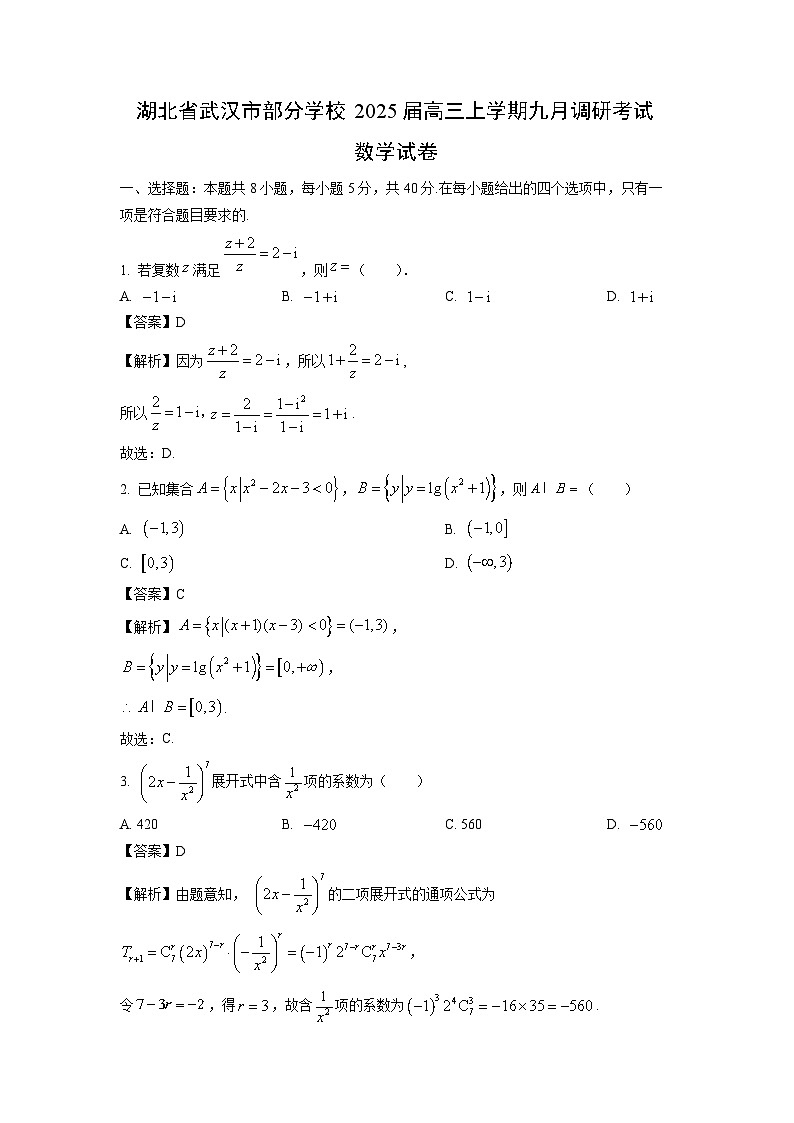 [数学]湖北省武汉市部分学校2025届高三上学期九月调研考试试卷(解析版)第1页