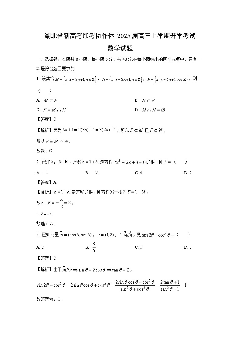[数学]湖北省新高考联考协作体2025届高三上学期开学考试试题(解析版)第1页