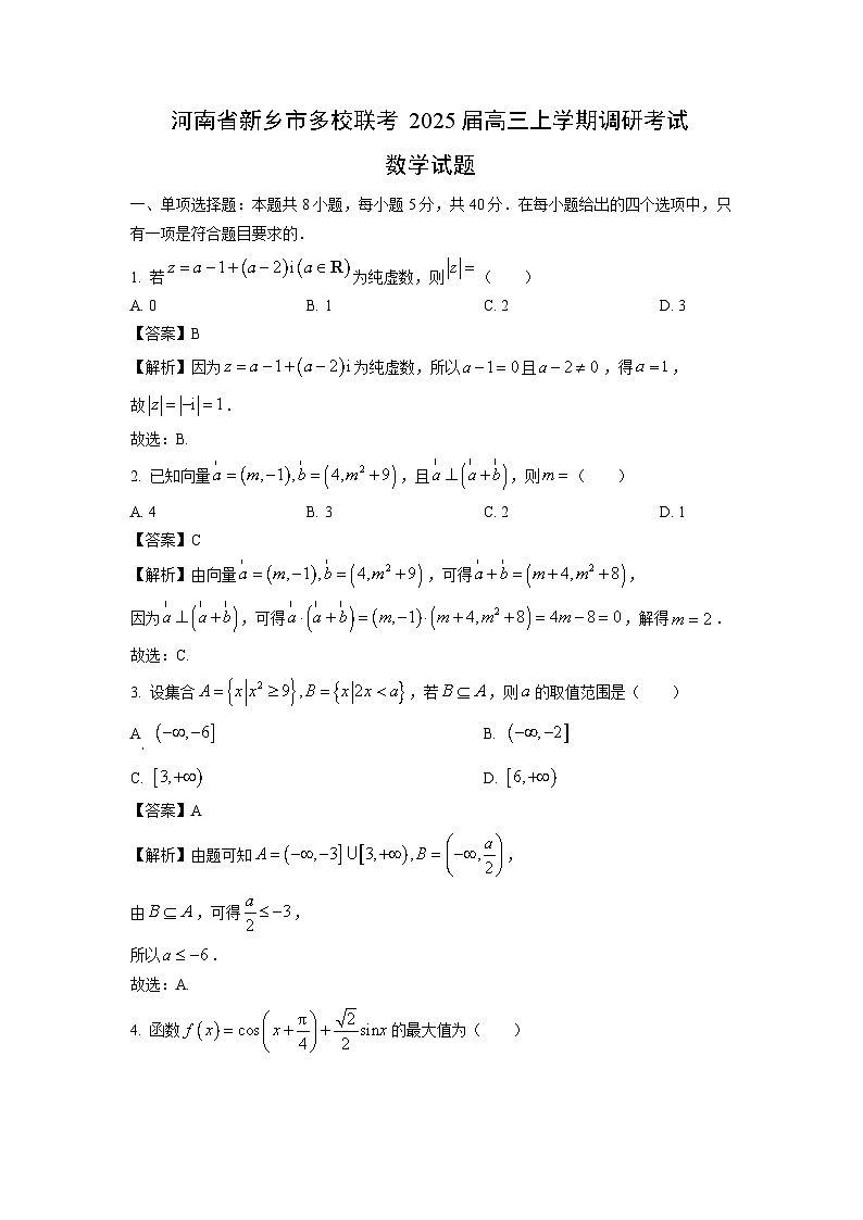[数学]河南省新乡市多校联考2025届高三上学期调研考试试题(解析版)第1页