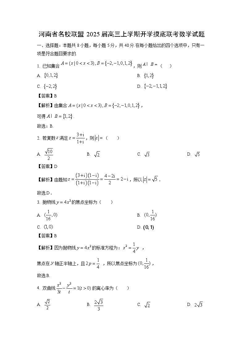 [数学]河南省名校联盟2025届高三上学期开学摸底联考试题(解析版)第1页