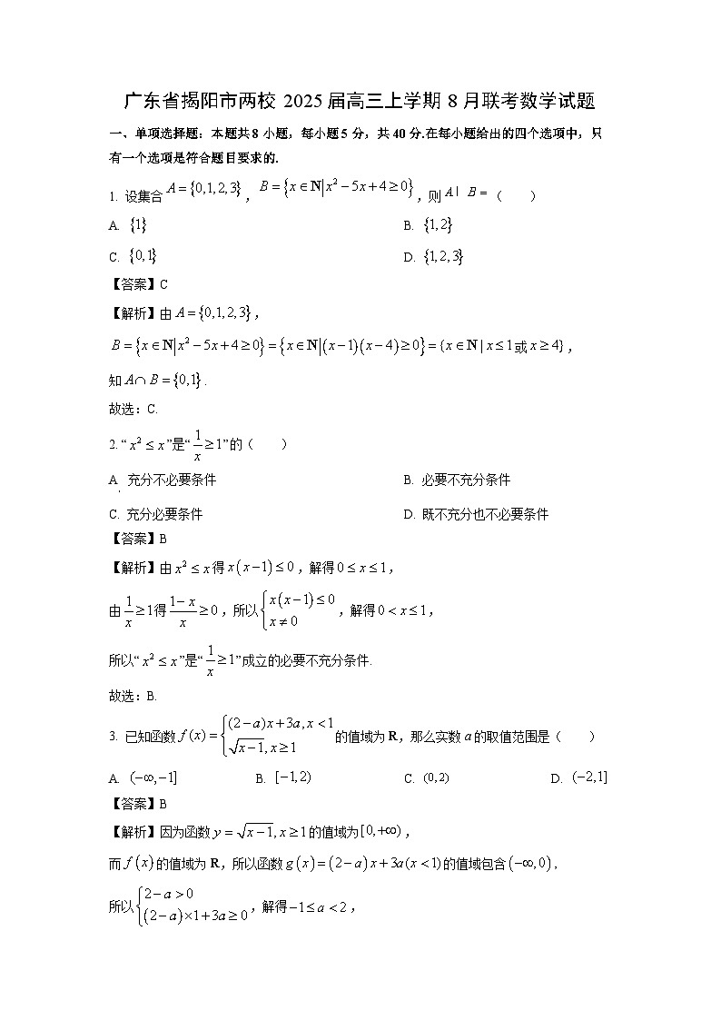 [数学]广东省揭阳市两校2025届高三上学期8月联考试题(解析版)第1页