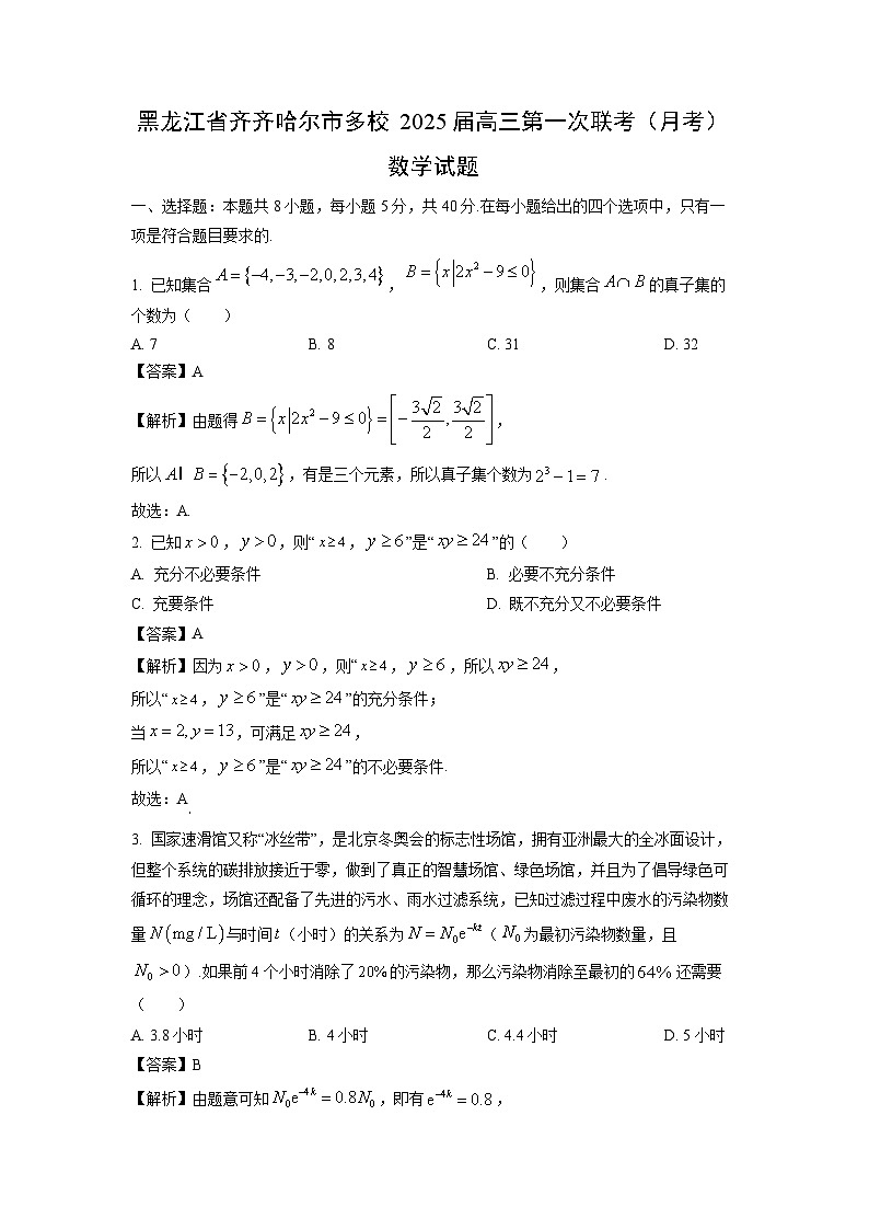 [数学]黑龙江省齐齐哈尔市多校2025届高三上学期第一次联考(月考)试题(解析版)01
