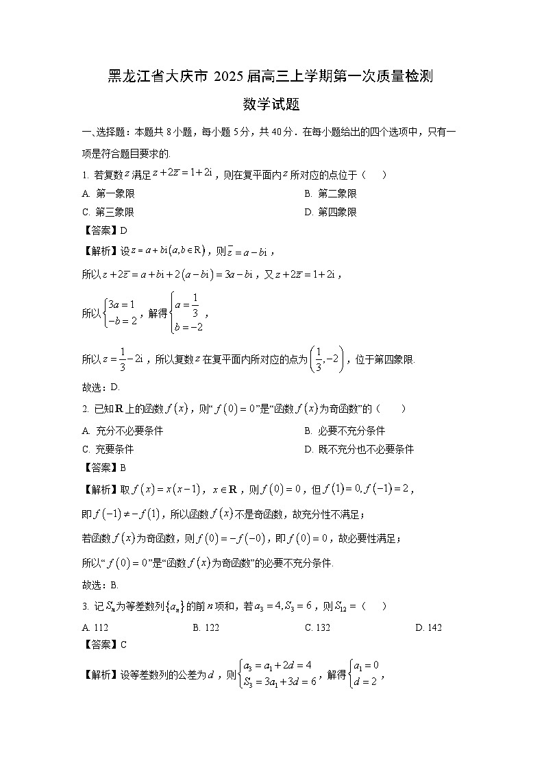 [数学]黑龙江省大庆市2025届高三上学期第一次质量检测试题(解析版)01