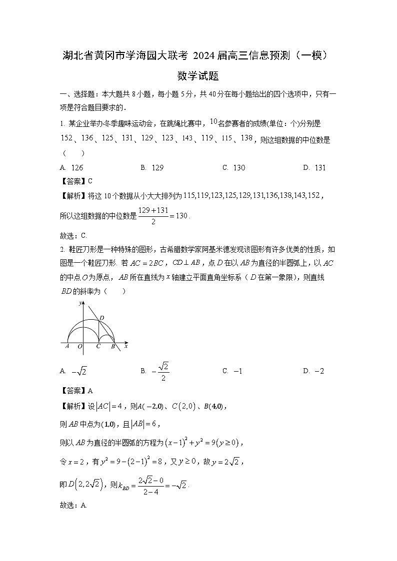 [数学][一模]湖北省黄冈市学海园大联考2024届高三信息预测试题(解析版)第1页