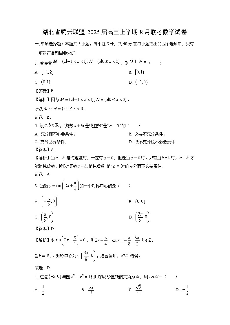 [数学]湖北省腾云联盟2025届高三上学期8月联考试卷(解析版)01