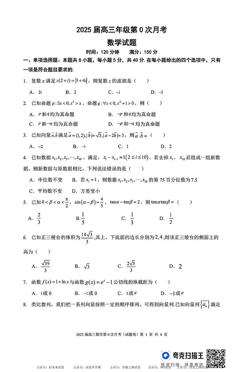 【百强校】【海南卷】海南省海口市琼山区海南中学2025届2024-2025学年高三上学期第0次月考暨开学考试（8.15-8.16）          数学试卷+答案01