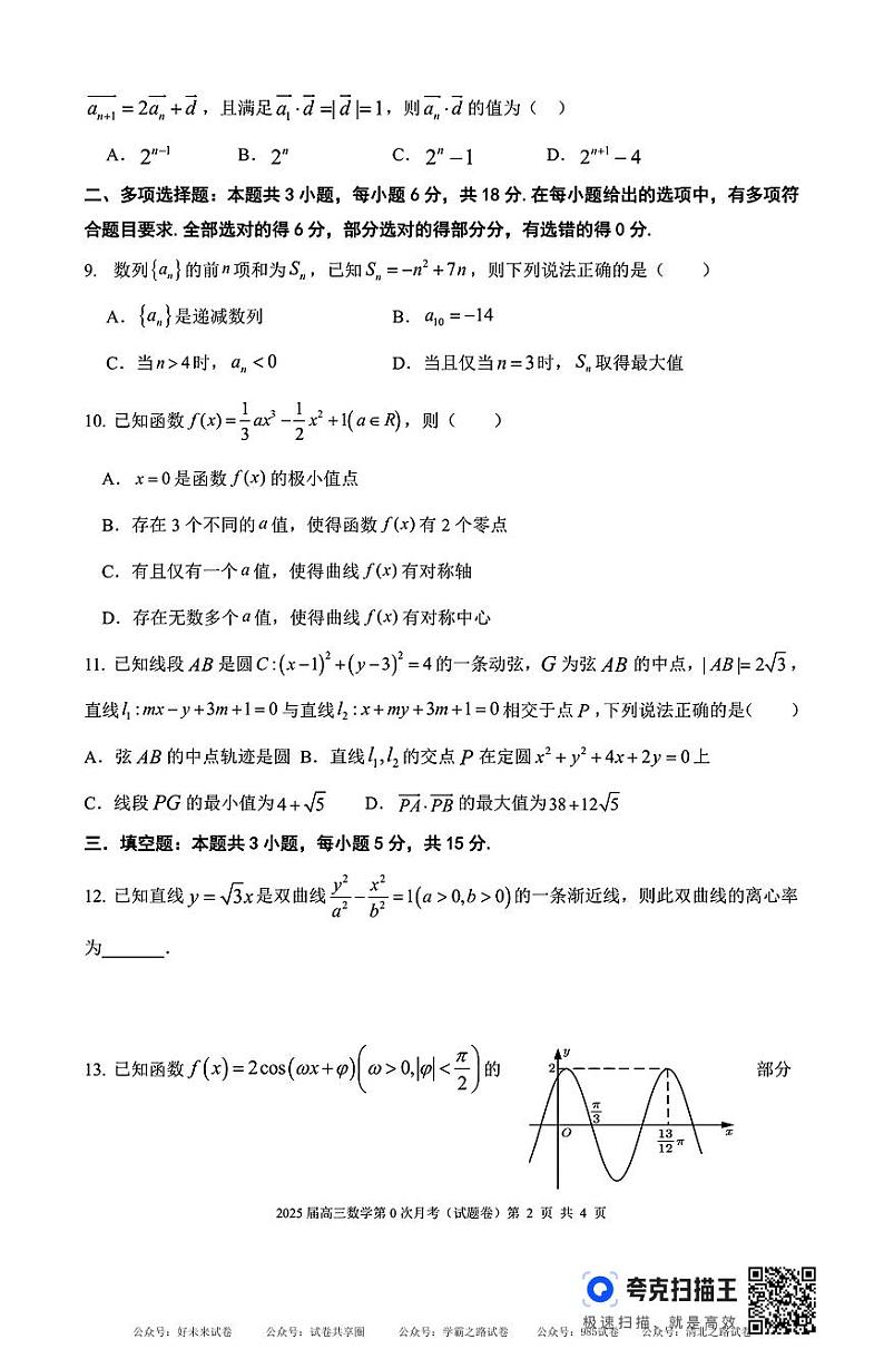 【百强校】【海南卷】海南省海口市琼山区海南中学2025届2024-2025学年高三上学期第0次月考暨开学考试（8.15-8.16）          数学试卷+答案02