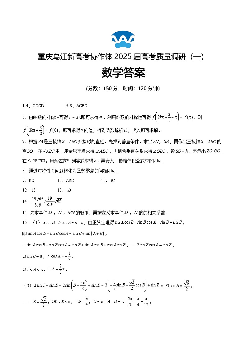 重庆市乌江新高考协作体2024-2025学年高三上学期9月月考数学答案第1页