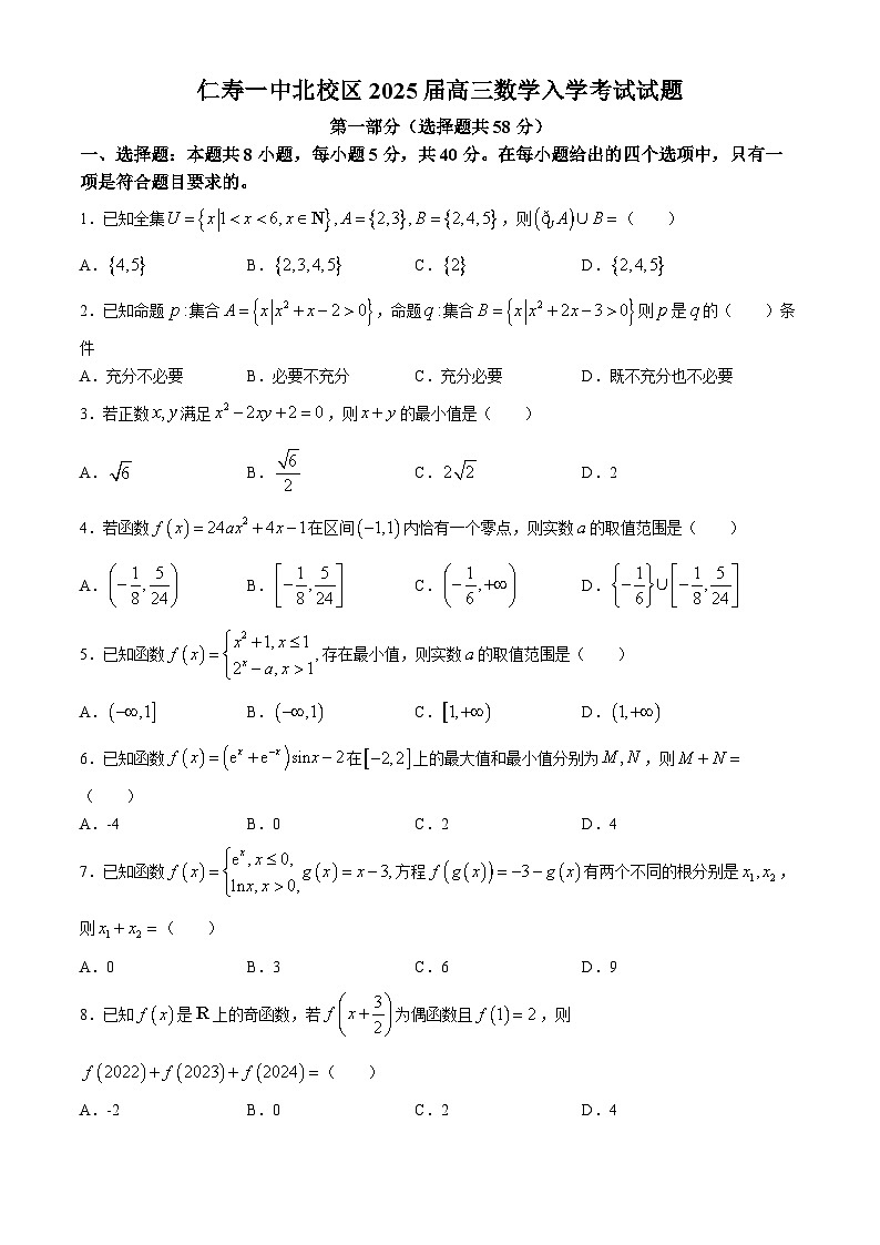 四川省仁寿第一中学校北校区2024-2025学年高三上学期入学考试数学试题第1页