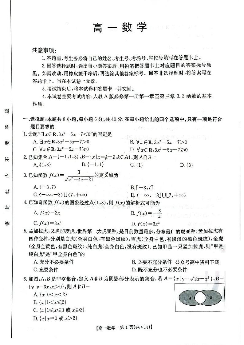 河南百所名校2022-2023学年高一上学期10月联考数学试卷及答案第1页