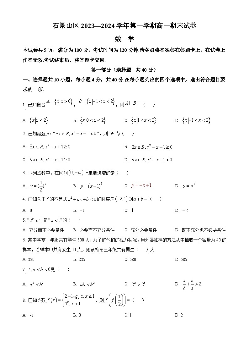 北京市石景山区2023-2024学年高一上学期期末考试数学试卷（Word版附解析）01