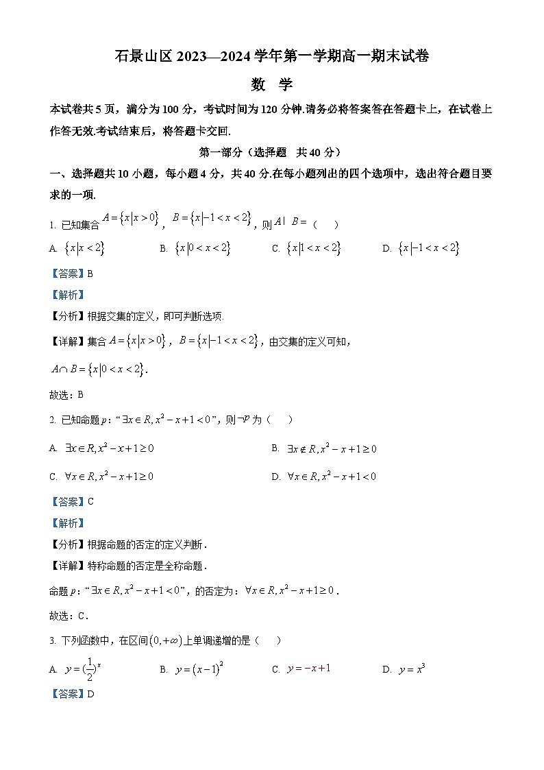 北京市石景山区2023-2024学年高一上学期期末考试数学试卷（Word版附解析）01