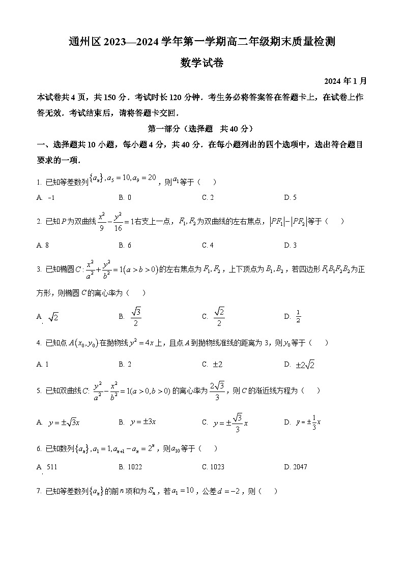 北京市通州区2023-2024学年高二上学期期末质量检测数学试卷  Word版无答案第1页