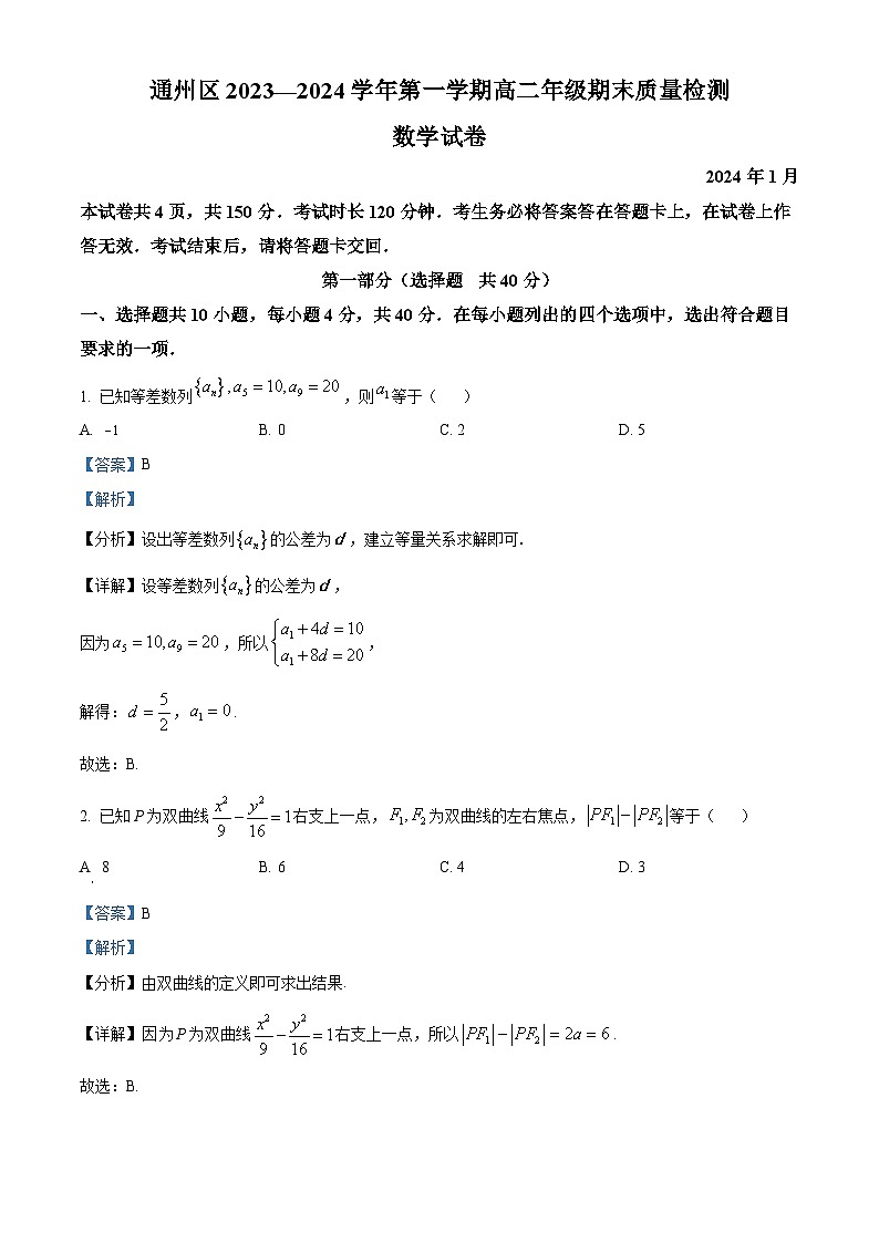 北京市通州区2023-2024学年高二上学期期末质量检测数学试卷  Word版含解析第1页