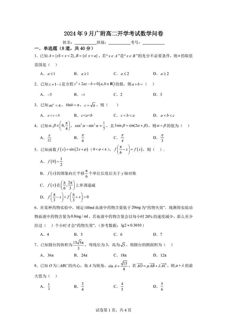 广州大学附属中学2024-2025学年高二上学期开学考试数学试卷+答案第1页