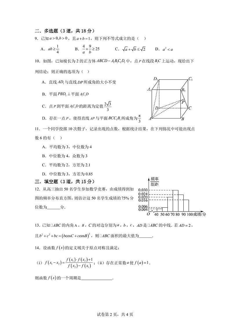 广州大学附属中学2024-2025学年高二上学期开学考试数学试卷+答案第2页