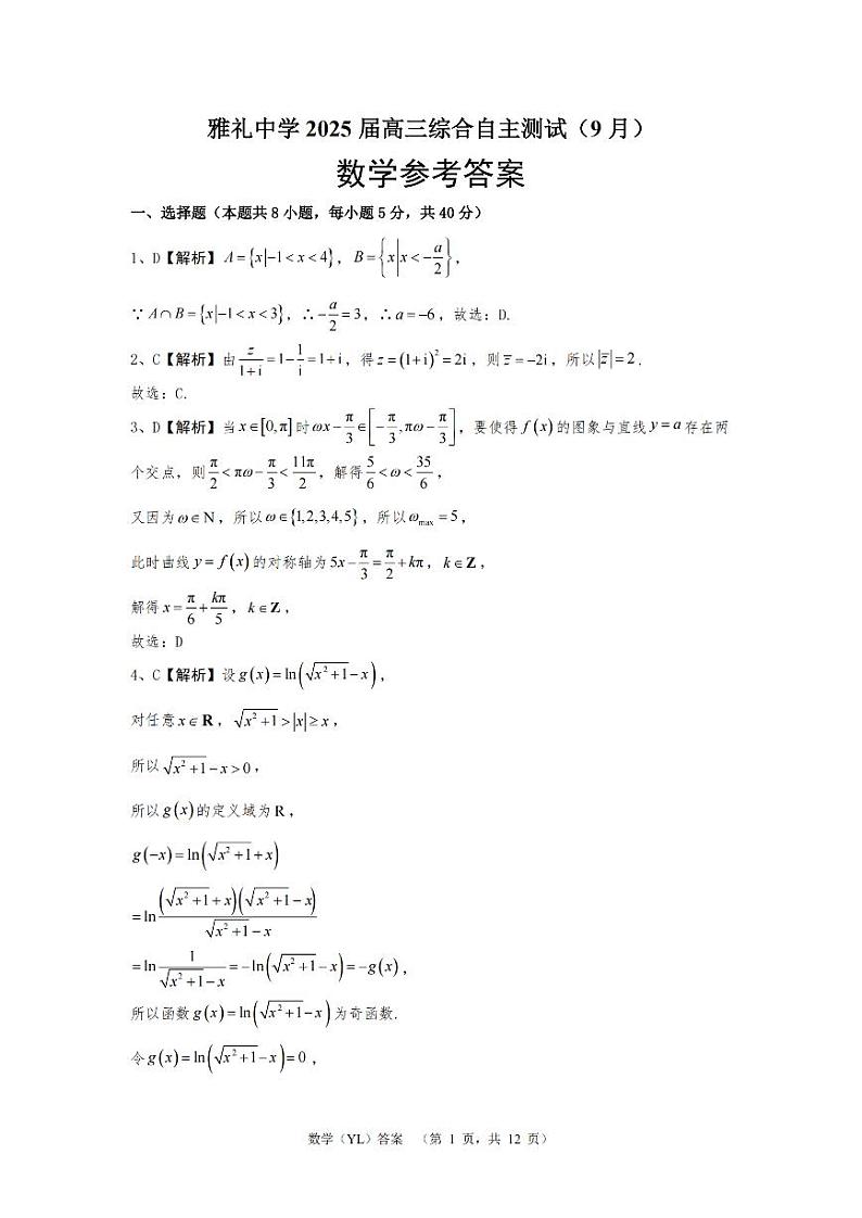 雅礼中学2025届高三上学期（9月）综合自主测试数学试题+答案01