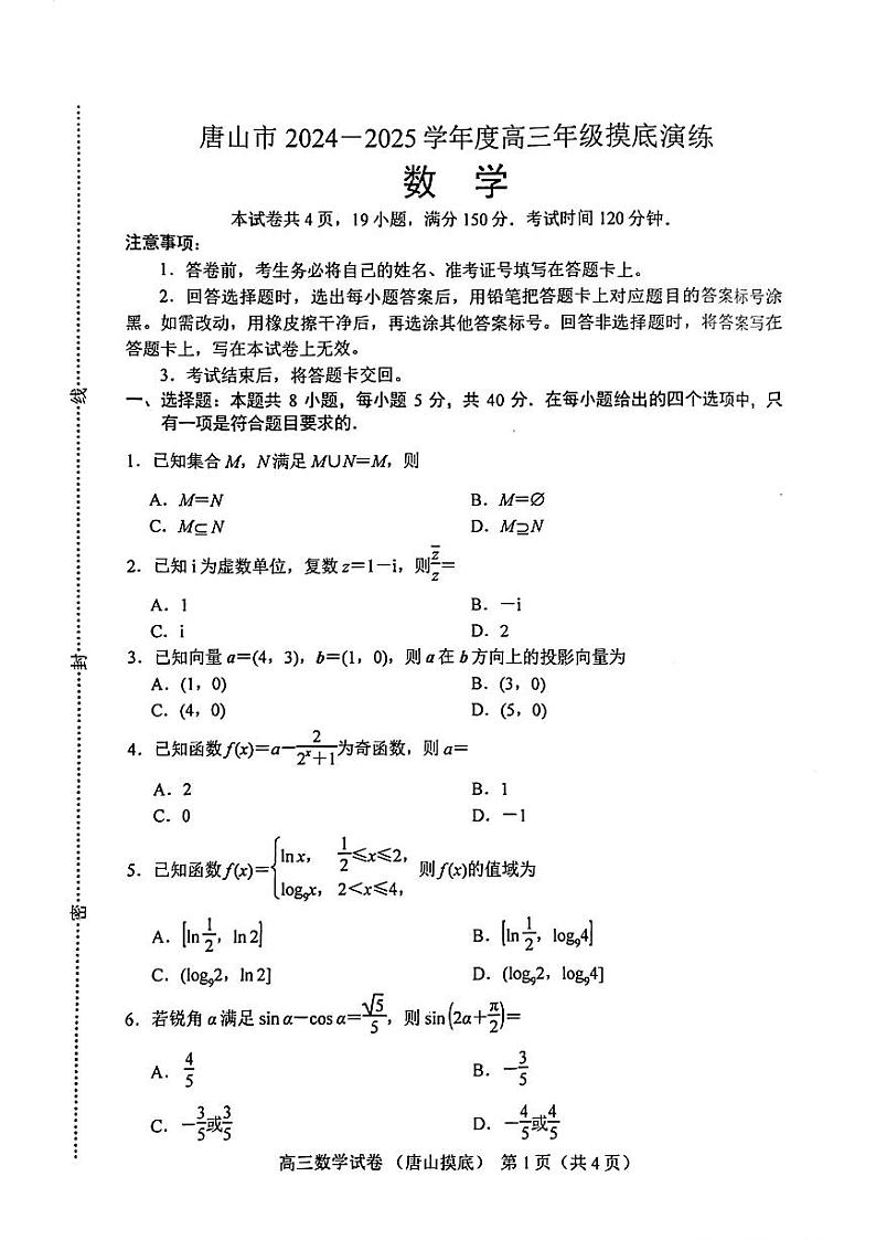 河北省唐山市2024-2025学年高三上学期摸底演练数学试题01