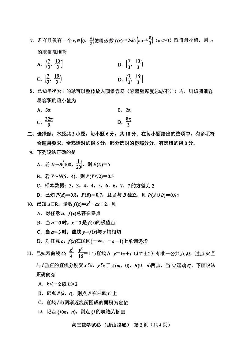 河北省唐山市2024-2025学年高三上学期摸底演练数学试题02