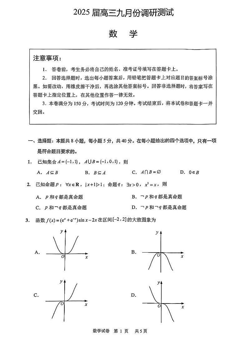 江苏省南通市2025届高三年级九月份调研考试数学试题01