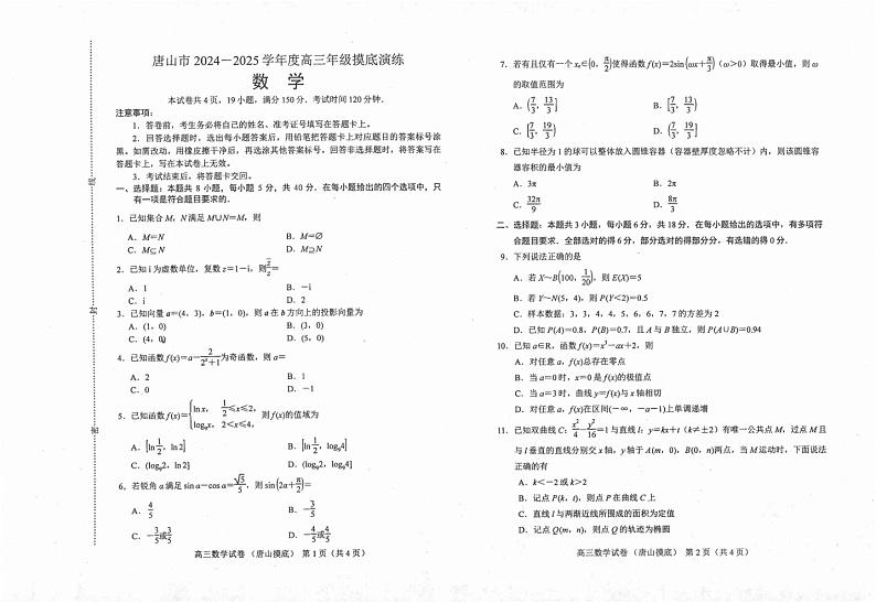 唐山市2024-2025学年度高三年级摸底考试数学第1页