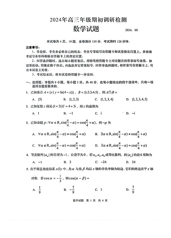 山东省青岛市2024年高三年级上学期9月期初调研检测 数学01